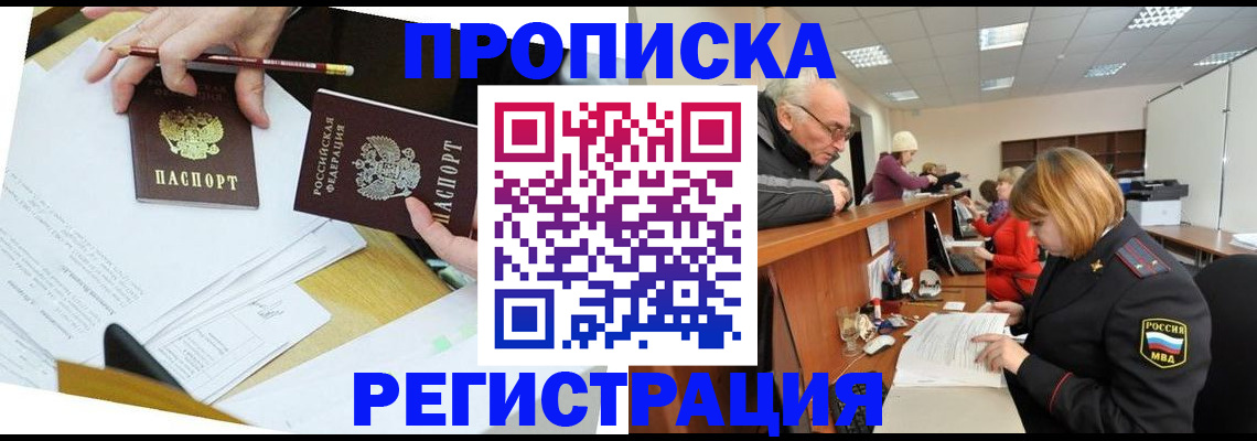 купить прописку в Череповце